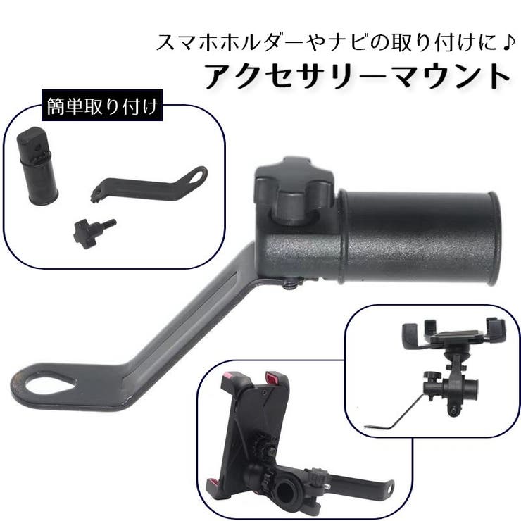 アクセサリーマウント バイク 後付けクランプバー | PlusNao | 詳細画像1 