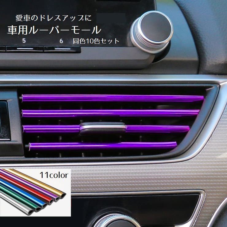 車用ルーバーモール 車内アクセサリー 同色10個セット | PlusNao | 詳細画像1 