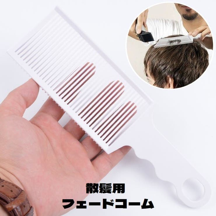 フェードコーム 散髪用コーム ヘアカット | PlusNao | 詳細画像1 