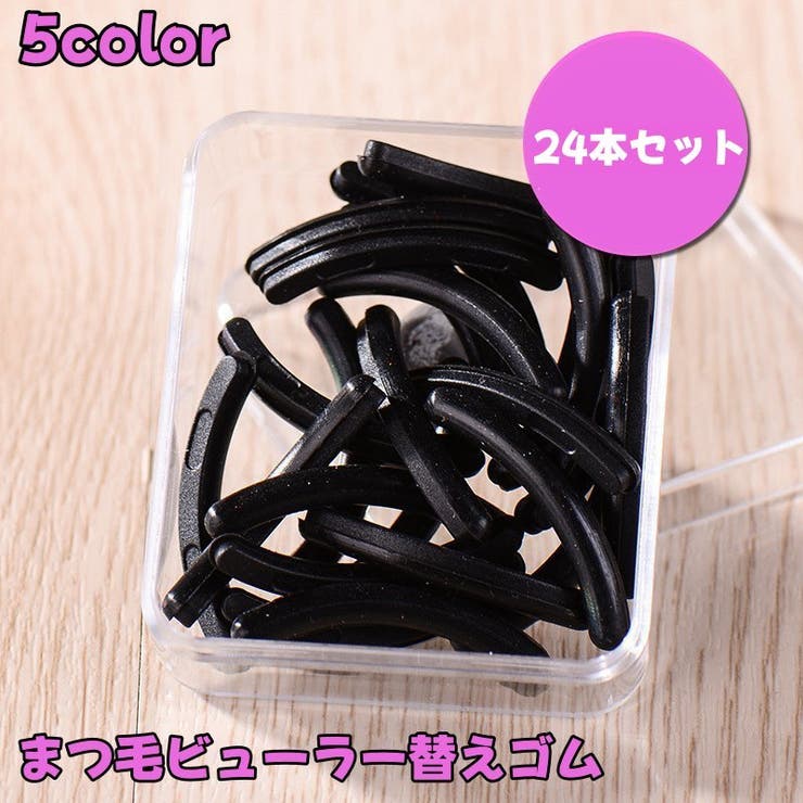 まつ毛ビューラー替えゴム スペアゴム 24本セット | PlusNao | 詳細画像1 
