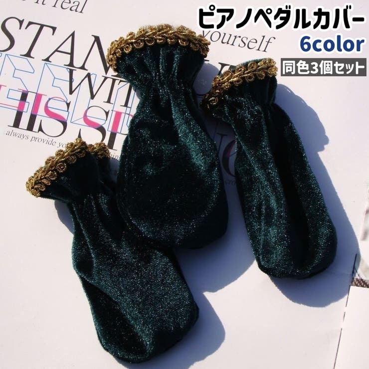 ピアノペダルカバー 3個セット フットカバー | PlusNao | 詳細画像1 