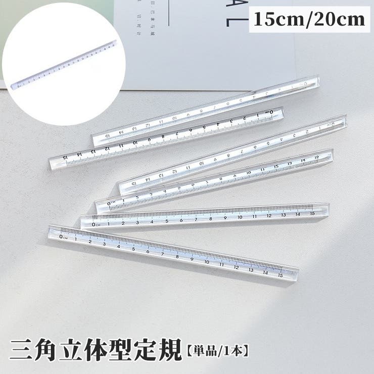 定規 三角柱 15cm | PlusNao | 詳細画像1 