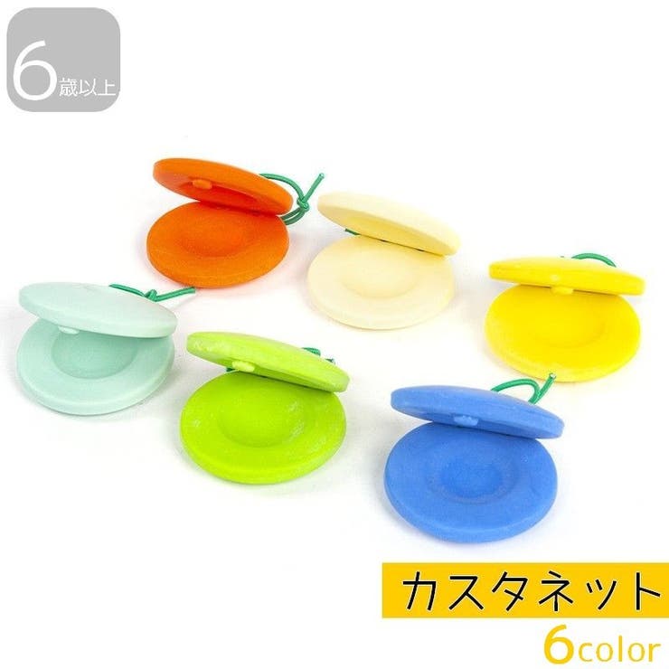 カスタネット 子供 キッズ[品番：FQ000184418]｜PlusNao（プラスナオ