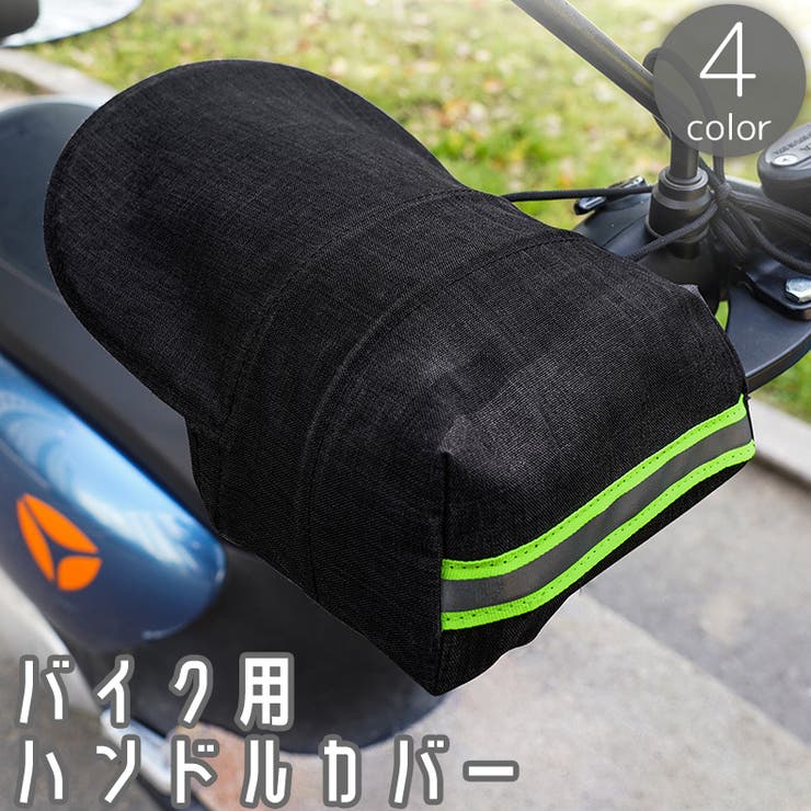 ハンドルカバー バイク用 両手セット[品番:FQ000212000 ハンドルカバー バイク用 両手セット[品番:FQ000212000
