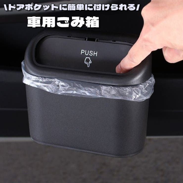 車用ゴミ箱 カー用品 自動車用[品番：FQ000189277]｜PlusNao 
