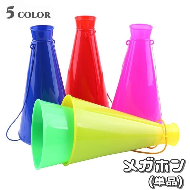 メガホン 単品 紐付き | PlusNao | 詳細画像1 