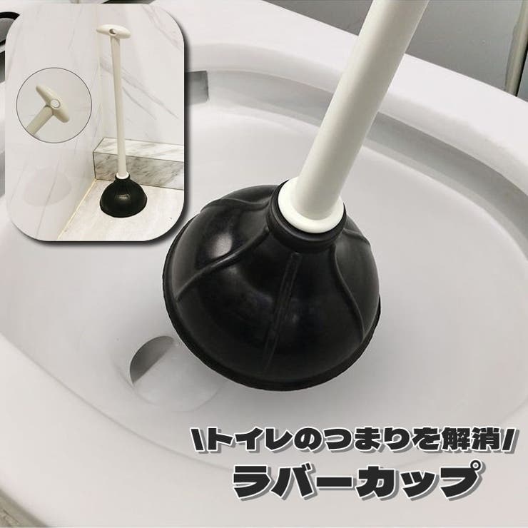 ラバーカップ トイレつまり トイレ詰まり | PlusNao | 詳細画像1 