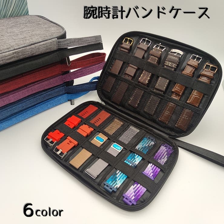 腕時計バンドケース 腕時計用 収納ケース | PlusNao | 詳細画像1 