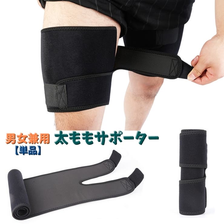 太ももサポーター 大腿部サポーター 単品 | PlusNao | 詳細画像1 