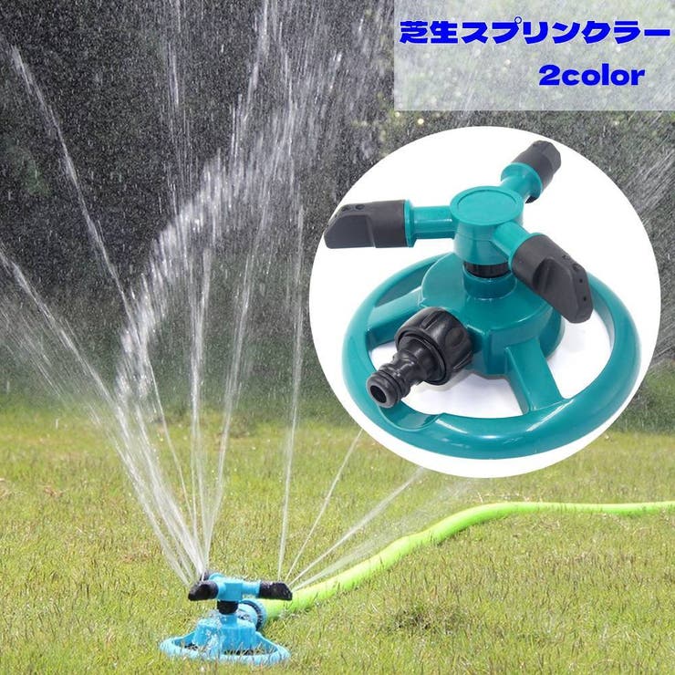 芝生スプリンクラー ウォータースプリンクラー 散水機[品番