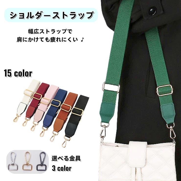 ショルダーストラップ バッグストラップ ショルダーベルト | PlusNao | 詳細画像1 