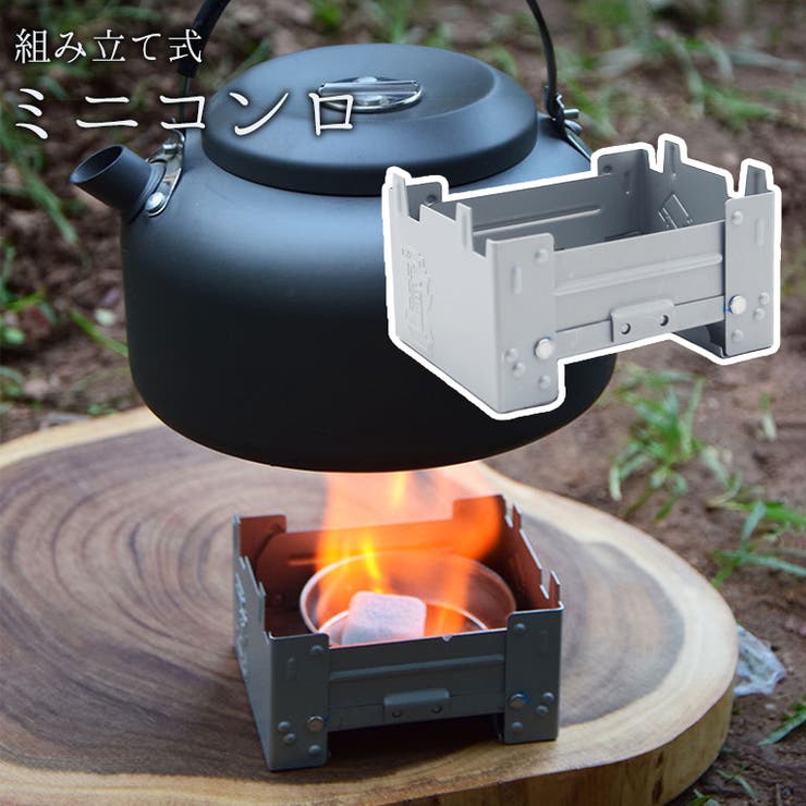 ミニコンロ ポケットコンロ 折りたたみ | PlusNao | 詳細画像1 