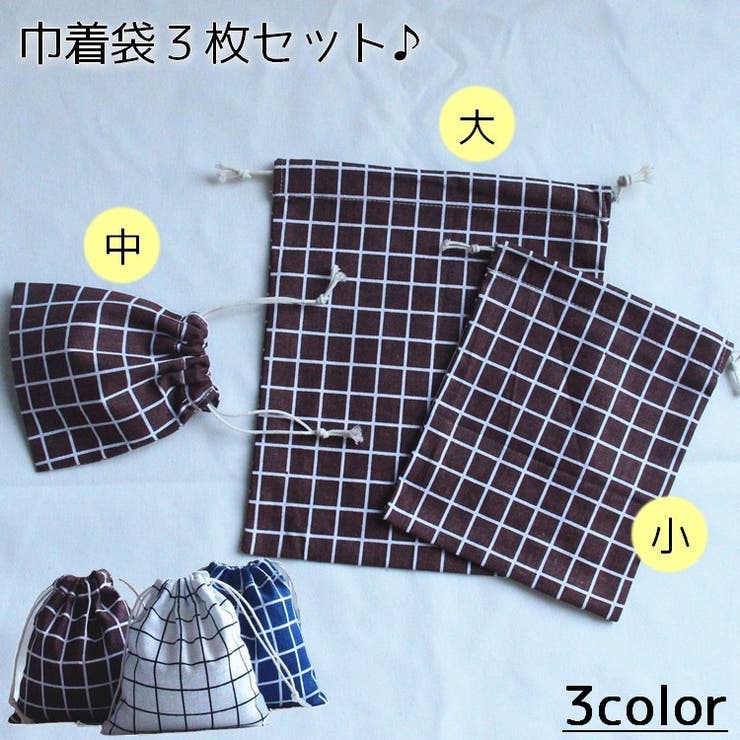 巾着袋 3枚セット 巾着バッグ | PlusNao | 詳細画像1 