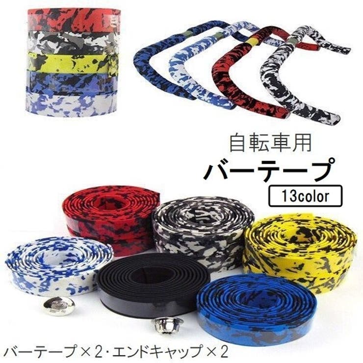 バーテープ ハンドルテープ 2本セット | PlusNao | 詳細画像1 
