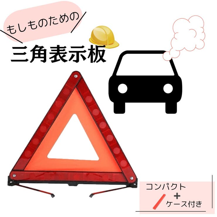 三角表示板 三角停止板 カー用品 [品番：FQ000213374]｜PlusNao（プラスナオ）のレディースファッション通販｜SHOPLIST（ショップリスト）