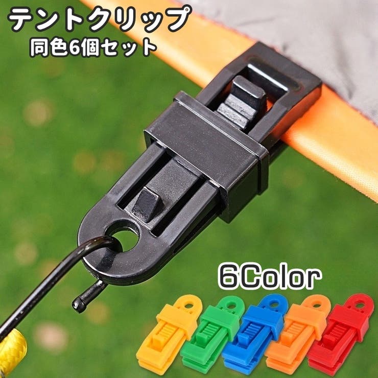 テントクリップ 同色6個セット タープクリップ | PlusNao | 詳細画像1 