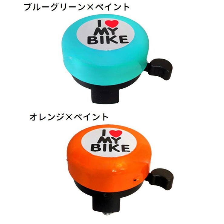 自転車用ベル 子供用 キッズ | PlusNao | 詳細画像17 