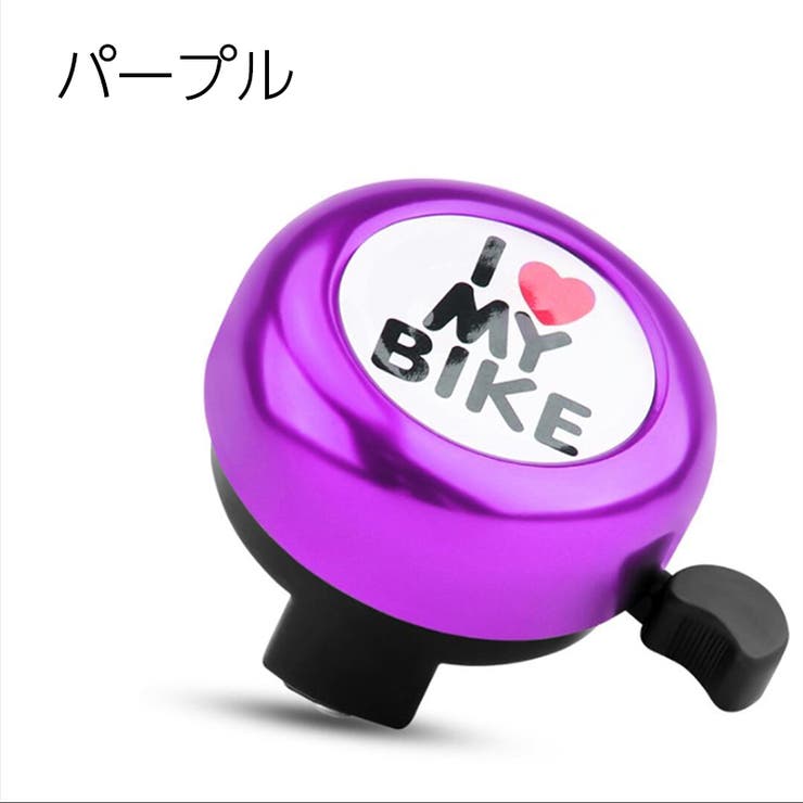 自転車用ベル 子供用 キッズ | PlusNao | 詳細画像8 