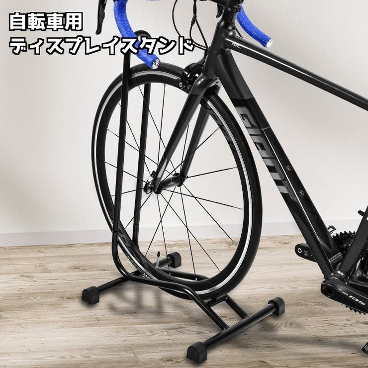 ディスプレイスタンド 自転車スタンド 自転車立て[品番：FQ000184422