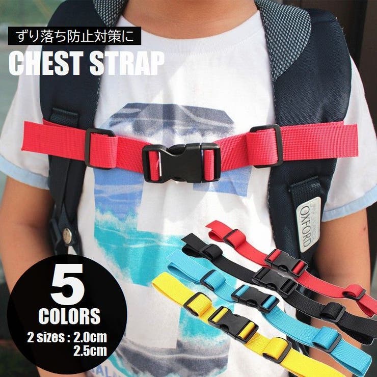 チェストストラップ リュックバンド ずり落ち防止 | PlusNao | 詳細画像1 