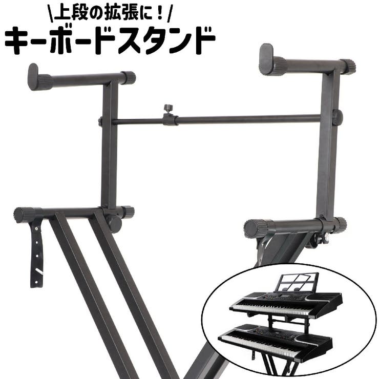 キーボードスタンド 拡張アダプター エクステンションアダプター | PlusNao | 詳細画像1 