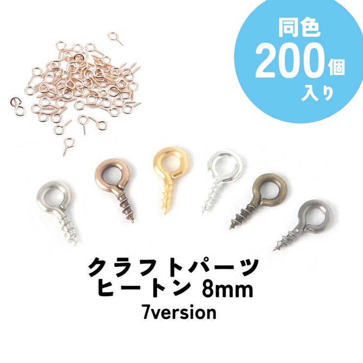 ヒートン 200個入り ピン | PlusNao | 詳細画像1 