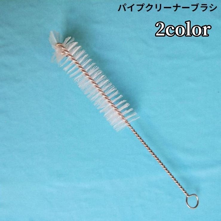パイプクリーナー ワイヤーブラシ ステンレス | PlusNao | 詳細画像1 
