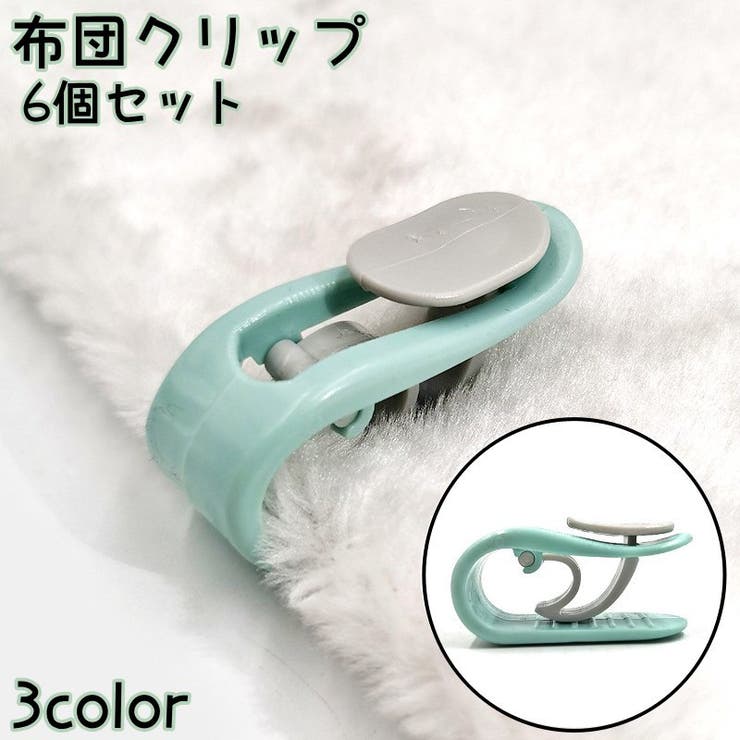 布団クリップ 同色6個セット シーツクリップ | PlusNao | 詳細画像1 