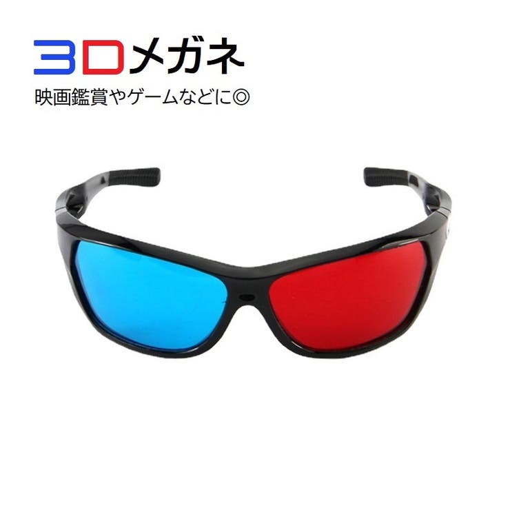 3Dメガネ 3D眼鏡 3Dめがね[品番：FQ000186522]｜PlusNao