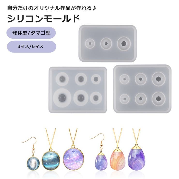 シリコンモールド レジン型 球体型 | PlusNao | 詳細画像1 