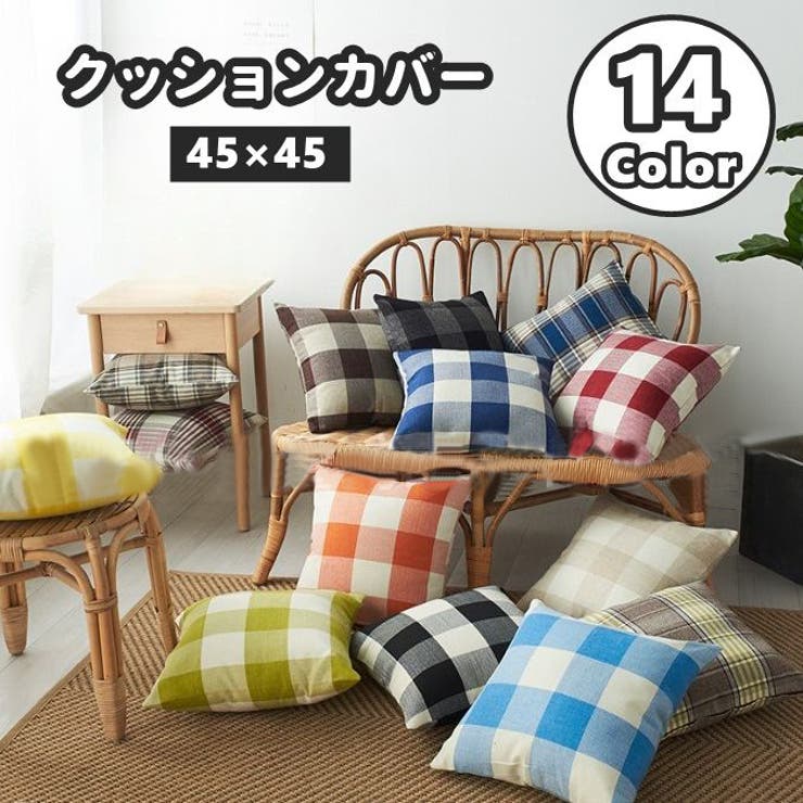 クッションカバー カバーのみ 45×45cm | PlusNao | 詳細画像1 