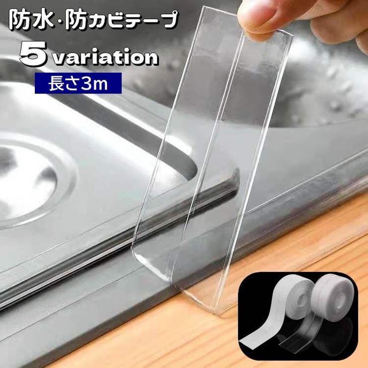 防水テープ 防カビ 隙間テープ | PlusNao | 詳細画像1 
