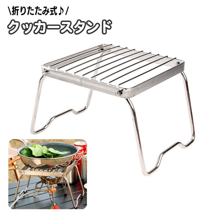 クッカースタンド 折り畳み コンパクト | PlusNao | 詳細画像1 