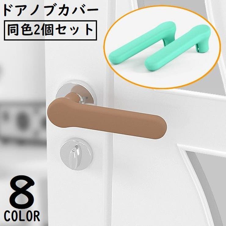 ドアノブカバー 2個セット グリップクッション[品番
