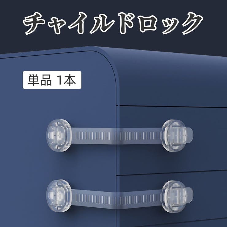 チャイルドロック 単品 1本 | PlusNao | 詳細画像1 