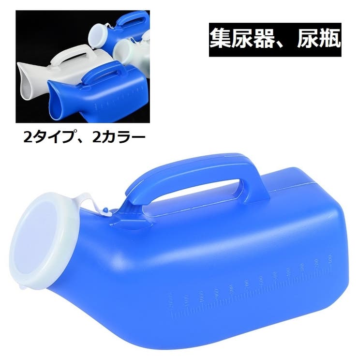 集尿器 尿瓶 しびん[品番：FQ000215443]｜PlusNao（プラスナオ）の