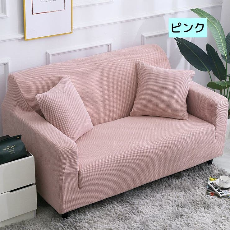 ソファーカバー ソファカバー 1人掛け用[品番：FQ000147746]｜PlusNao