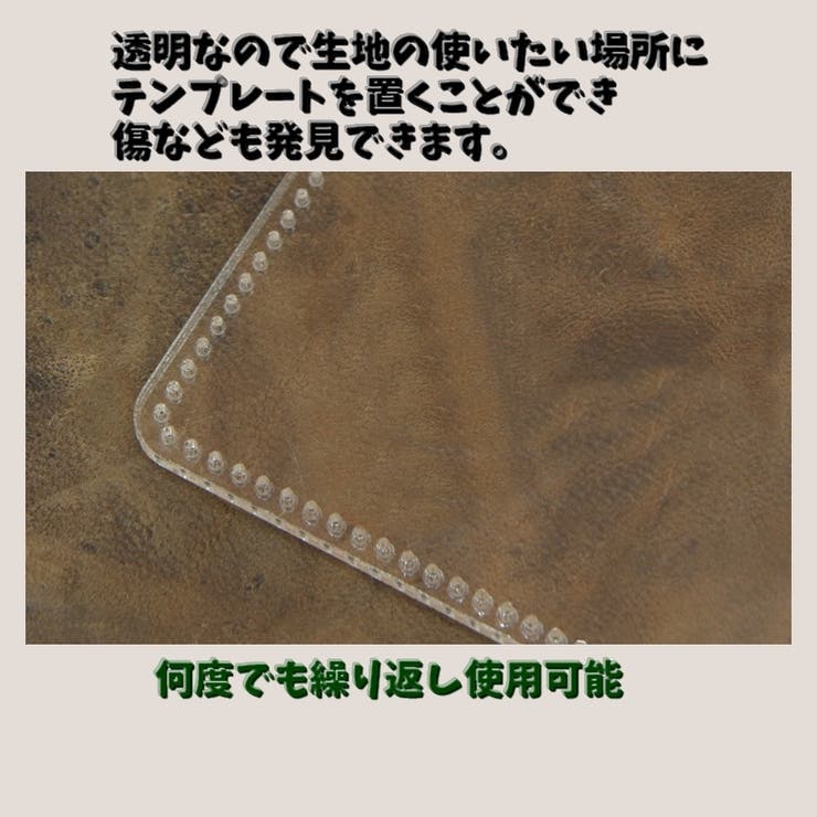 レザークラフト用テンプレート クリアテンプレート レザークラフト用品 | PlusNao | 詳細画像5 