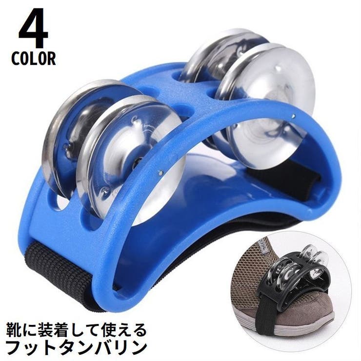 フットタンバリン フットパーカッション 足用 | PlusNao | 詳細画像1 