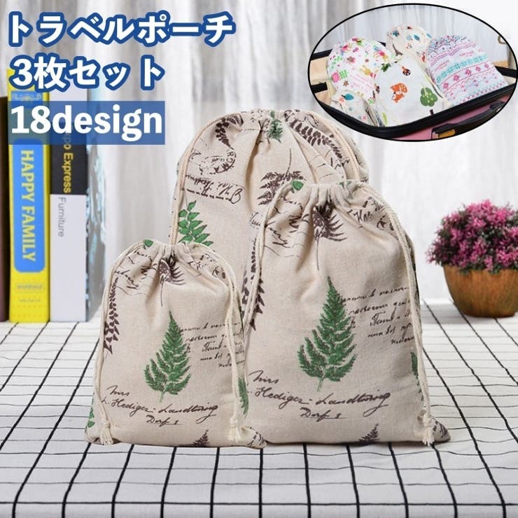 トラベルポーチ 巾着袋 3枚セット | PlusNao | 詳細画像1 