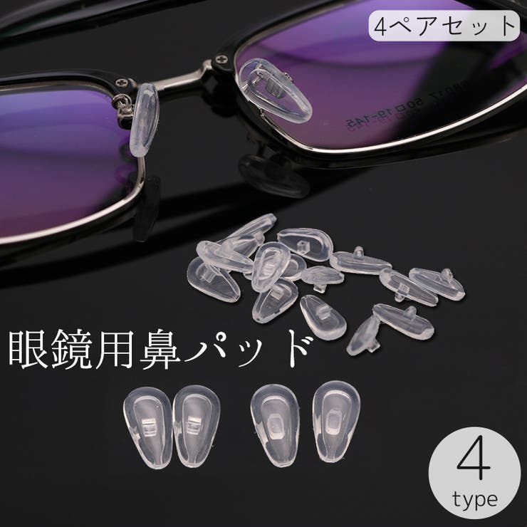眼鏡用鼻パッド 4ペアセット 8個セット | PlusNao | 詳細画像1 