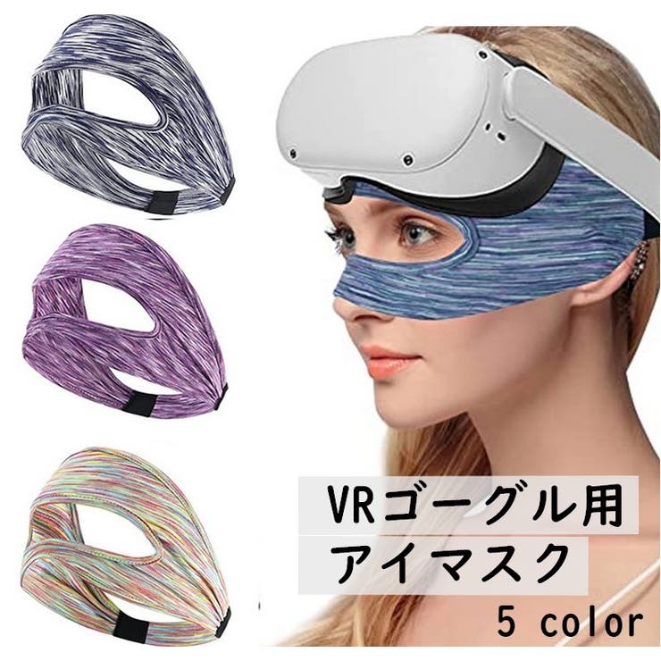 VRゴーグル用アイマスク 男性用 女性用 | PlusNao | 詳細画像1 