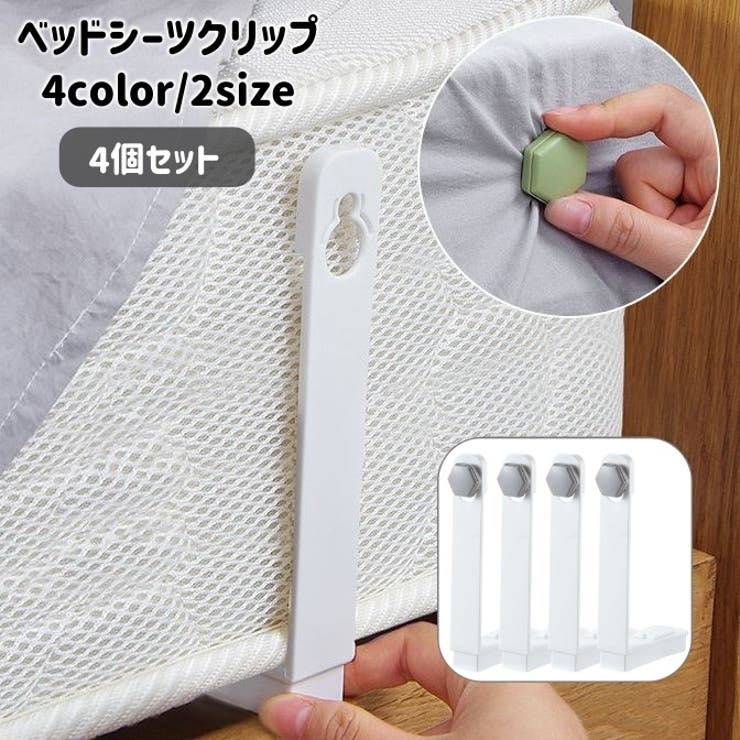 ベッドシーツクリップ 4個セット 固定用 | PlusNao | 詳細画像1 