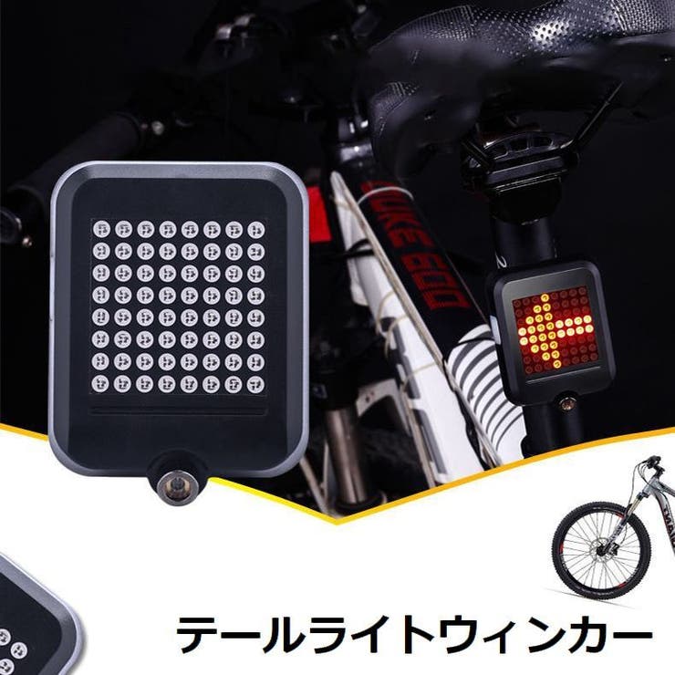 テールライトウィンカー 自転車用 方向指示灯 | PlusNao | 詳細画像1 