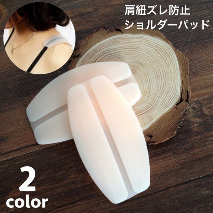 ショルダーパッド 肩紐ズレ防止カバー 単品 | PlusNao | 詳細画像1 