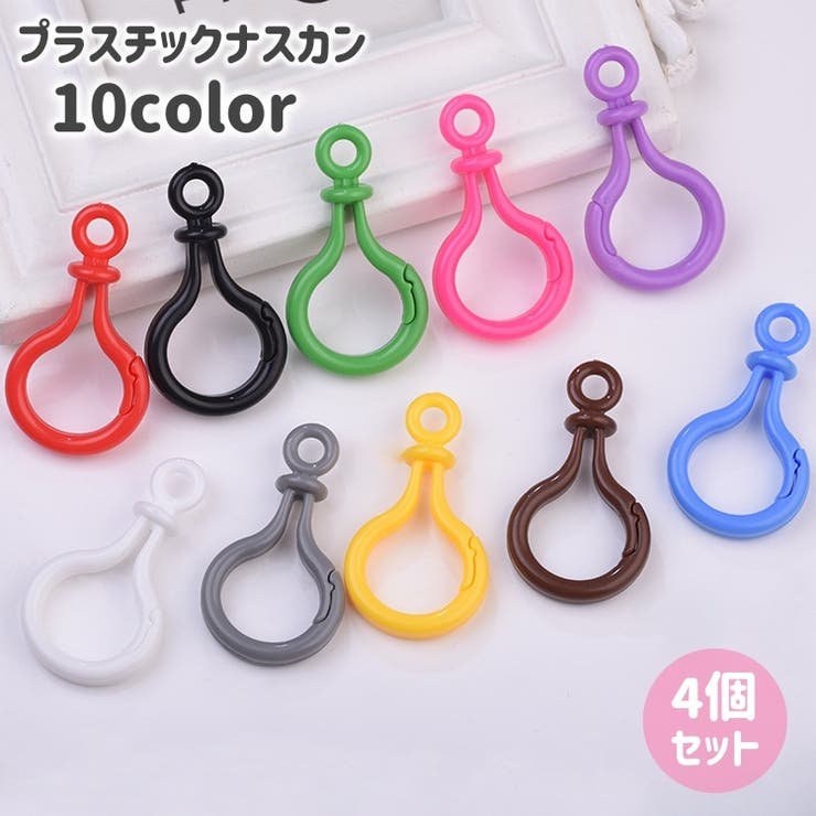 プラスチックナスカン 4個セット キーホルダーパーツ | PlusNao | 詳細画像1