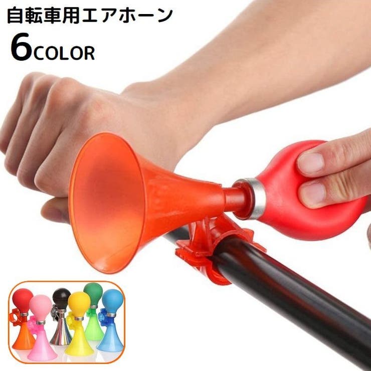 自転車用 エアホーン 自転車ベル | PlusNao | 詳細画像1 