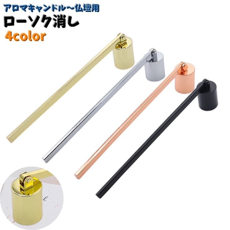 ローソク消し ろうそく消し キャンドルスナッファー[品番：FQ000212395