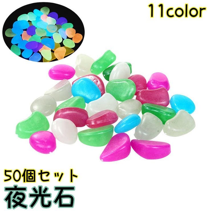 夜光石 発光石 50個セット[品番：FQ000204415]｜PlusNao