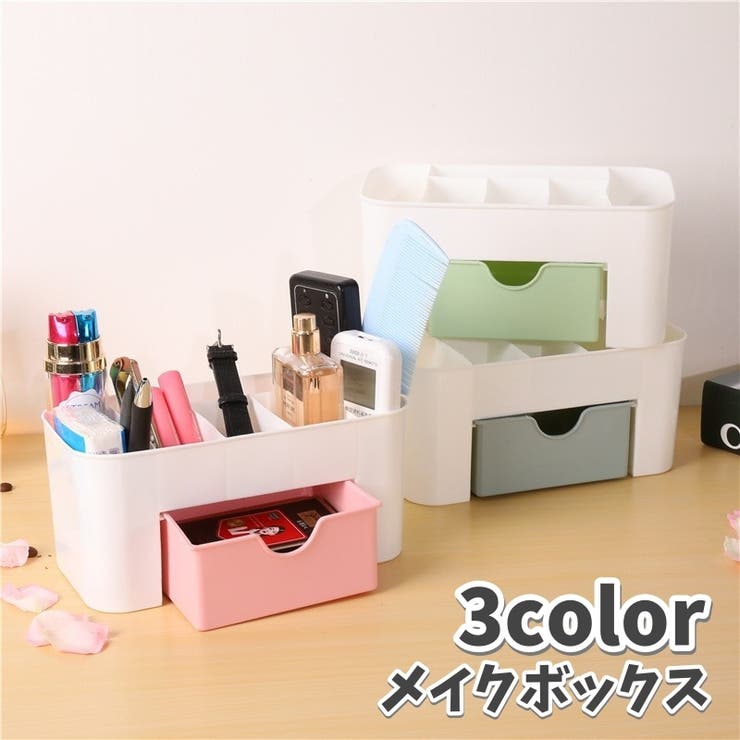 メイクボックス コスメ収納 小物収納 | PlusNao | 詳細画像1 